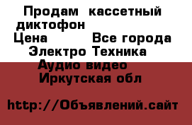 	 Продам, кассетный диктофон “Desun“ DS-201 › Цена ­ 500 - Все города Электро-Техника » Аудио-видео   . Иркутская обл.